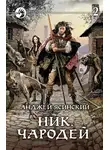 Анджей Ясинский - Ник. Чародей. Том 2