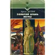 Постер книги Золотой огонь Югры