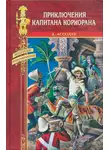 Альфред Ассолан - Приключения капитана Коркорана