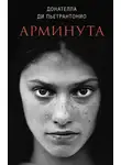 Донателла Ди Пьетрантонио - Арминута