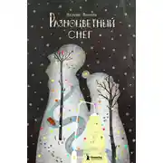 Постер книги Разноцветный снег