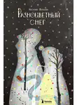 Наталия Волкова - Разноцветный снег