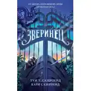 Постер книги Зверинец