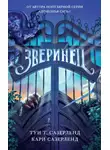 Туи Сазерленд - Зверинец