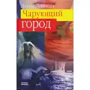 Постер книги Чарующий город