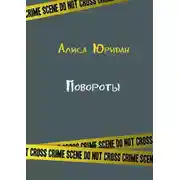 Постер книги Повороты