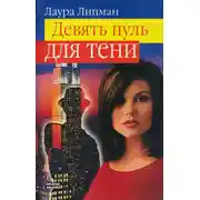 Постер книги Девять пуль для тени