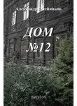 Александр Олейников - Дом №12