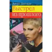 Постер книги Выстрел из прошлого