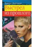 Лаура Липман - Выстрел из прошлого