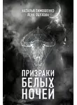 Лена Обухова - Призраки белых ночей
