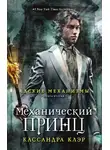 Кассандра Клэр - Механический принц