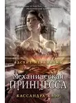 Кассандра Клэр - Механическая принцесса