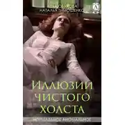 Постер книги Иллюзии чистого холста