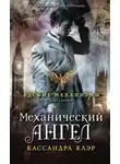 Кассандра Клэр - Механический ангел