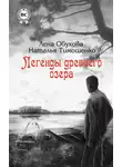 Лена Обухова - Легенды древнего озера