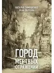 Лена Обухова - Город мертвых отражений