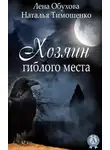 Лена Обухова - Хозяин гиблого места