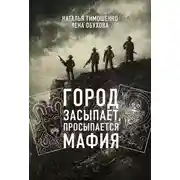 Постер книги Город засыпает, просыпается мафия