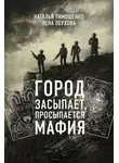 Лена Обухова - Город засыпает, просыпается мафия