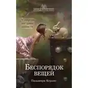 Постер книги Беспорядок вещей