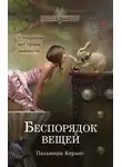 Пальмира Керлис - Беспорядок вещей