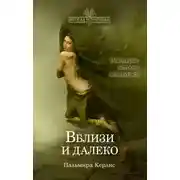 Постер книги Вблизи и далеко