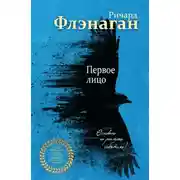 Постер книги Первое лицо
