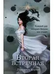 Пальмира Керлис - Вторая встречная
