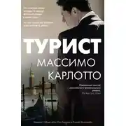 Постер книги Турист