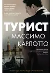 Массимо Карлотто - Турист