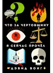 Дэвид Вонг - Что за чертовщину я сейчас прочёл