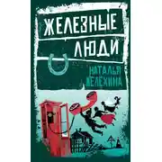 Постер книги Железные люди