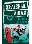 Наталья Мелёхина - Железные люди