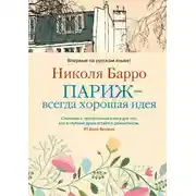 Постер книги Париж — всегда хорошая идея