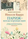Николя Барро - Париж — всегда хорошая идея