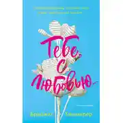 Постер книги Тебе, с любовью…