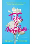 Бриджид Кеммерер - Тебе, с любовью…