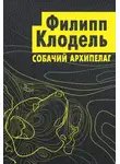 Филипп Клодель - Собачий архипелаг