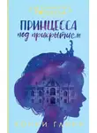 Конни Глинн - Принцесса под прикрытием