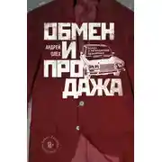 Постер книги Обмен и продажа