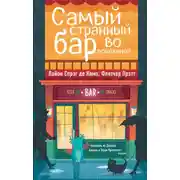 Постер книги Самый Странный Бар Во Вселенной