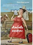 Лана Барсукова - Любовь анфас