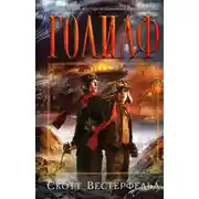 Постер книги Голиаф