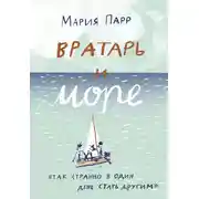 Постер книги Вратарь и море