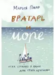 Мария Парр - Вратарь и море
