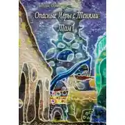 Постер книги Опасные игры с тенями. Том 1. Часть 6