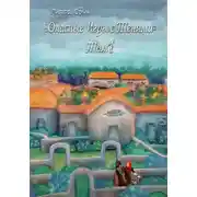 Постер книги Опасные игры с тенями. Том 1. Часть 5