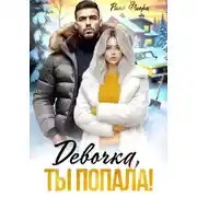 Постер книги Девочка, ты попала!