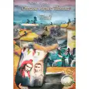 Постер книги Опасные игры с тенями. Том 1. Часть 7